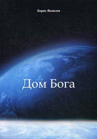 Дом Бога