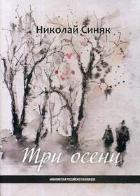 Три осени