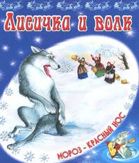 Лисичка-сестричка и волк