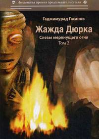 Жажда Дюрка. Т. 2. Слезы немеркнущего огня: роман