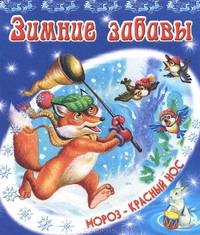 Зимние забавы. В.Степанов