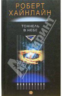 Тоннель в небе: Роман