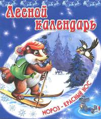 Лесной календарь. В.Степанов