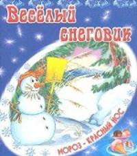 Веселый снеговик. В.Степанов