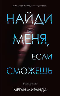 Young Adult. #Trendbooks thriller. Найди меня, если сможешь/ Меган М.