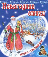 Новогодние стихи. В.Степанов