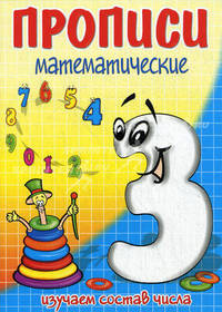 Три-состав числа / И.Г. Медеева. - ил. - (Прописи математические).