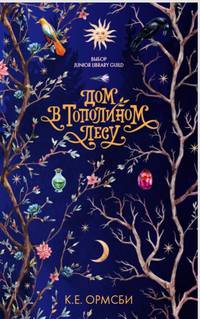 Middle Grade. #trendbooks_teen. Дом в тополином лесу/Ормсби К.