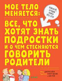 Удивительные энциклопедии. Мое тело меняется/Бэйли Д.