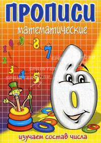 Прописи математические. Изучаем состав числа 6