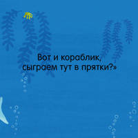 Тяни, толкай, крути, читай 2020. Книжка с окошками. Малыши учатся плавать/Шигарова Ю.