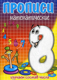 Восемь-состав числа / И.Г. Медеева. - ил. - (Прописи математические).