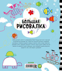 Рисуем и играем. Большая рисовалка