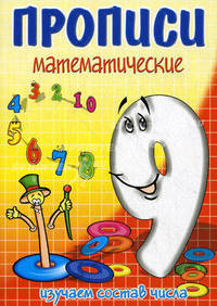 Девять-состав числа / И.Г. Медеева. - ил. - (Прописи математические).