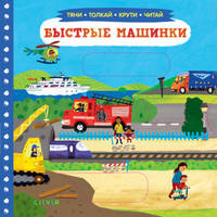 Тяни, толкай, крути, читай 2020. Тяни, толкай, крути, читай. Быстрые машинки