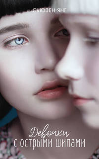 Young Adult. #Trendbooks thriller. Девочки с острыми шипами/Сьюзен Я.