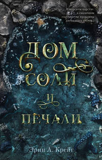 Young Adult. #trendbooks. Дом соли и печали/Крейг Э.