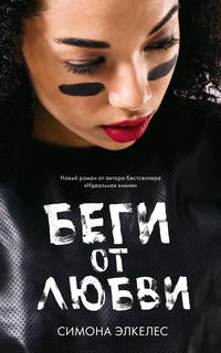 Young Adult. #trendbooks. Беги от любви/Элкелес С.