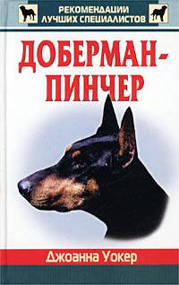 Доберман Пинчер /Пер. с англ. А.В. Савинова - (Серия "Рекомендации лучших специалистов")