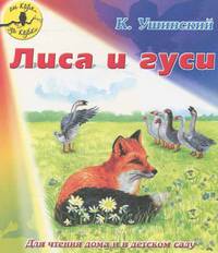 Лиса и гуси. Для чтения дома и в детском саду