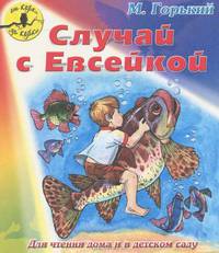 Случай с Евсейкой. Для чтения дома и в детском саду