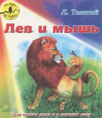 Лев и мышь. Для чтения дома и в детском саду