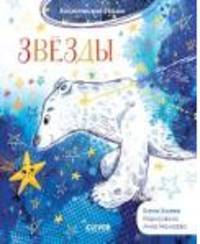 Космические сказки. Звёзды