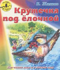 Кружечка под елочкой. Для чтения дома и в детском саду