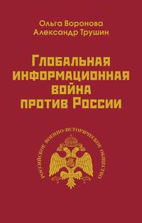 Глобальная информационная война против России