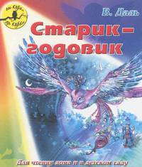 Старик-годовик. Для чтения дома и в детском саду