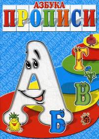 Азбука-прописи. "А", "Б", "В", "Г"