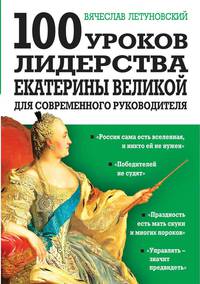 100 уроков лидерства Екатерины Великой для современного руководителя