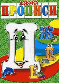 Азбука-прописи ДЕЁЖ / И.Г. Медеева. - (Азбука-прописи).