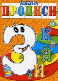 Азбука-прописи. "З", "И", "Й", "К"