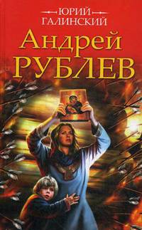 Андрей Рублев
