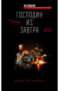 Господин из завтра. Десант из будущего. Книга 2