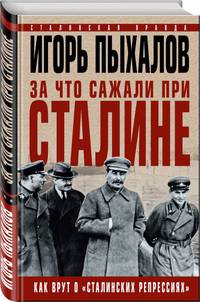За что сажали при Сталине. Как врут о "сталинских репрессиях"
