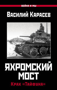 Яхромский мост. Крах &quot;Тайфуна&quot;