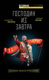 Господин из завтра. Книга 3: Хозяин Земли Русской