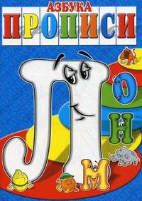 Азбука-прописи. "Л", "М", "Н", "О"