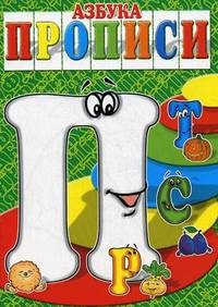 Азбука-прописи. "П", "Р", "С", "Т"