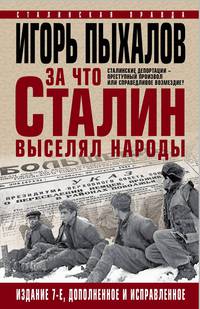 За что Сталин выселял народы. Сталинские депортации – преступный произвол или справедливое возмездие?