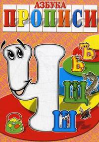 Азбука-прописи. "Ч", "Ш", "Щ", "Ъ", "Ь"