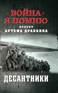 Десантники
