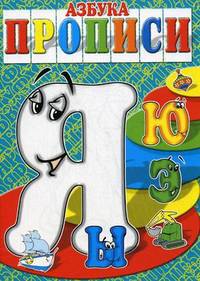 Азбука-прописи. "Я", "Ы", "Э", "Ю"