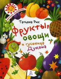Фрукты, овощи и гусеница Дуняша