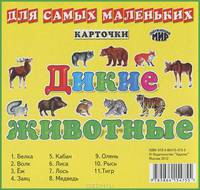 Дикие животные: Карточки. Для самых маленьких. - ил. - (Окружающий мир).