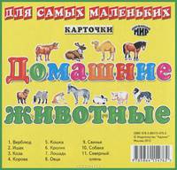 Домашние животные. Карточки для самых маленьких