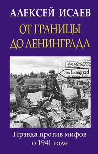 От границы до Ленинграда. Правда против мифов о 1941 годе.