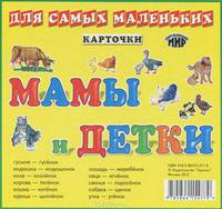 Мамы и детки. Карточки для самых маленьких
